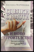 Сделки с имоти и ново строителство - Книги