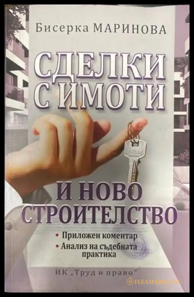 Сделки с имоти и ново строителство - Книги