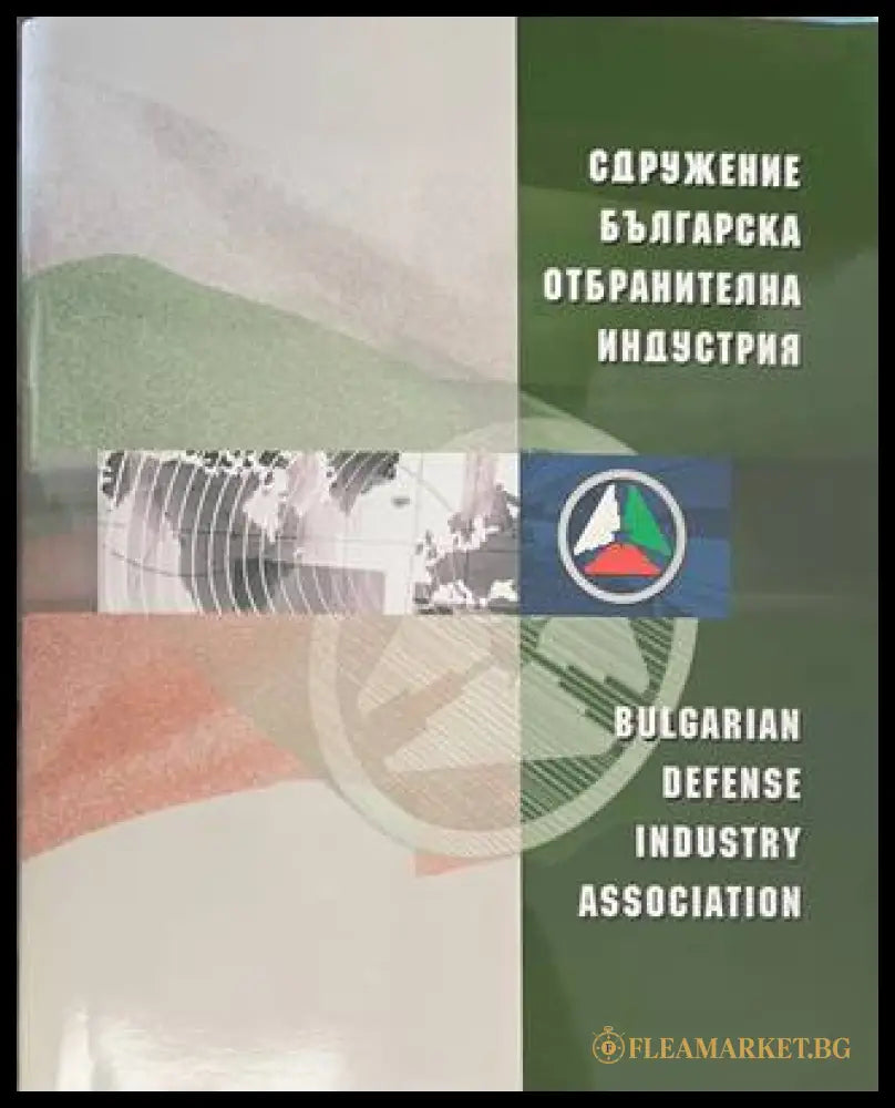Сдружение Българска отбранителна индустрия
