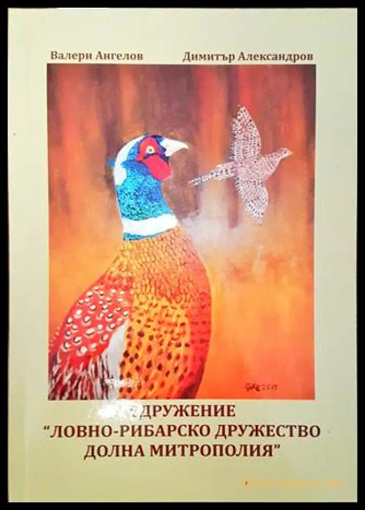 Сдружение ’Ловно-рибарско дружество Долна митрополия’ (170) - Книга