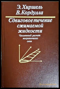 Сдвиговое течение сжимаемой жидкости - корица