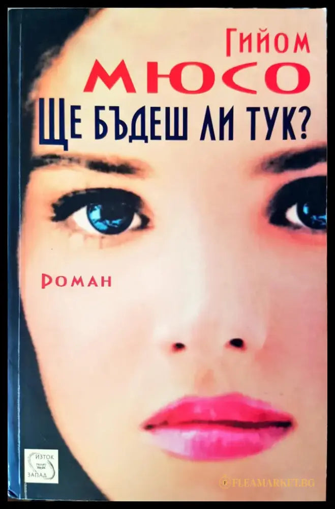 Ще бъдеш ли тук? (347) - Книга