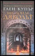 Ще дойде дяволът - Книги