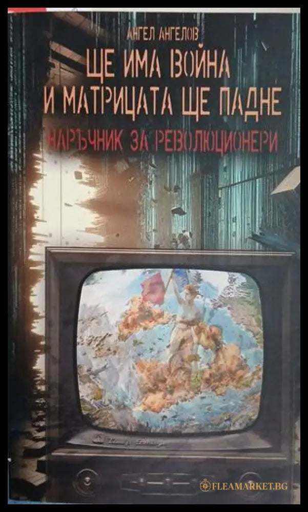 Ще има война и матрицата ще падне — Наръчник за революционери, Ангел Ангелов