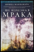 Ще изчезна в мрака – Мишел Макнамара