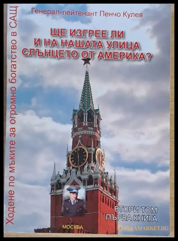 Ще изгрее ли и на нашата улица слънцето от Америка? - Книги
