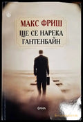 Ще се нарека Гантенбайн (2318) - Книга