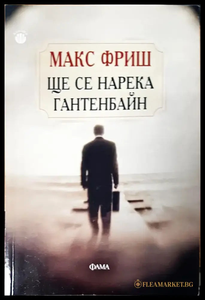 Ще се нарека гантенбайн - Книги