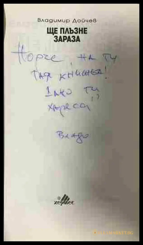 Вътрешна страница на „Ще плъзне зараза“