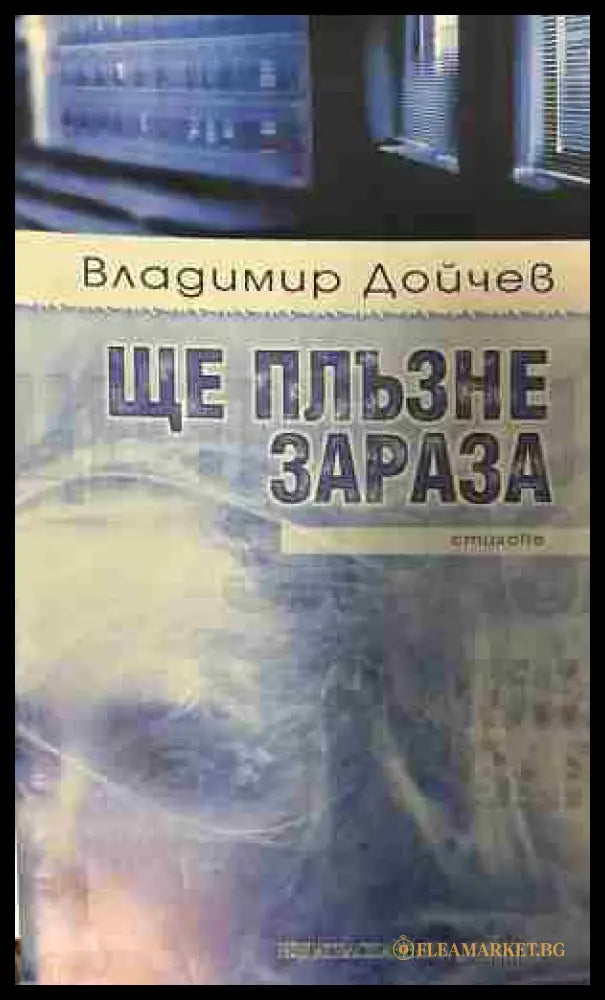 Корица на „Ще плъзне зараза“ от Владимир Дойчев