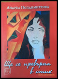 Ще се превърна в стих - Книги
