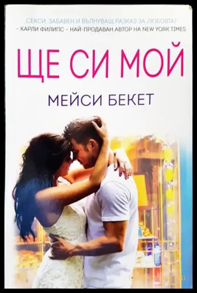 Ще си мой (1400) - Книга