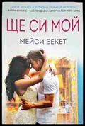 Ще си мой (952) - Книга