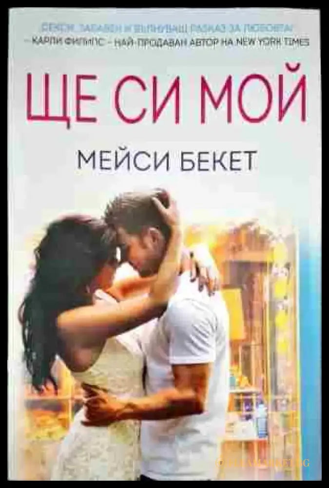 Ще си мой (952) - Книга