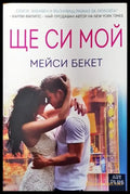 Ще си мой - Книги