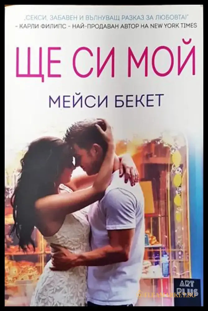 Ще си мой - Книги