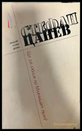 Ще се скъса ли Млечният път - Стефан Цанев