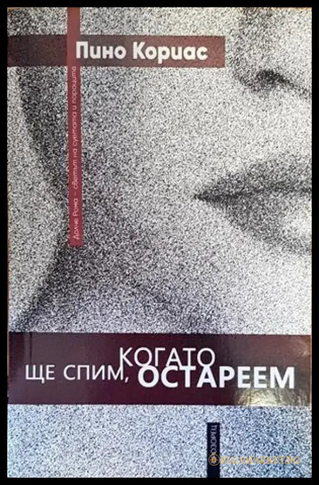 Ще спим когато остареем - Книги