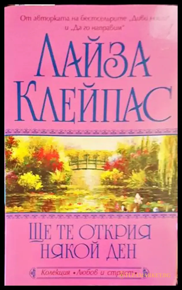 Ще те открия някой ден (1340) - Книга