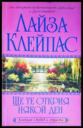 Ще те открия някой ден (1365) - Книга