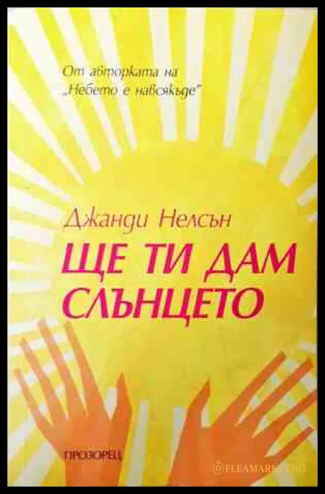 Ще ти дам слънцето - Джанди Нелсън