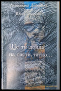 Ще ти дойда на гости татко - Книги