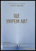 Ще умрем ли? - Книги