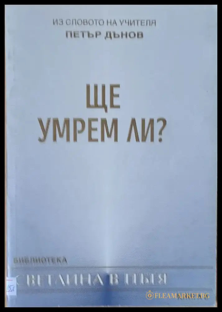 Ще умрем ли? - Книги