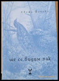 Ще се видим пак - Книги