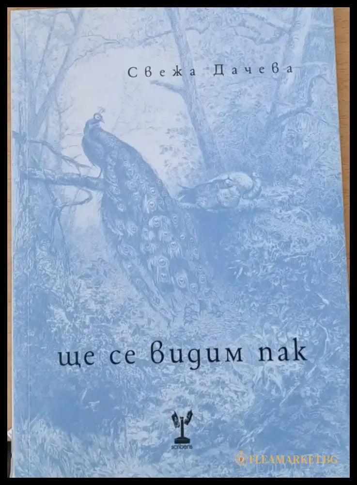 Ще се видим пак - Книги