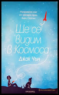 Ще се видим в Космоса - Книги