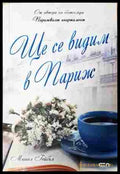 Ще се видим в Париж (242207261619) - Мишел Гейбъл - Книга