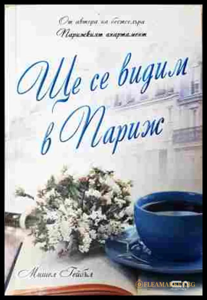 Ще се видим в Париж (242207261619) - Мишел Гейбъл - Книга