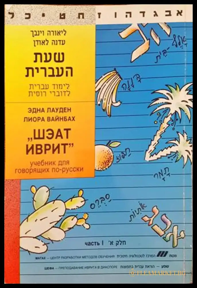 Шэат Иврит - Книги