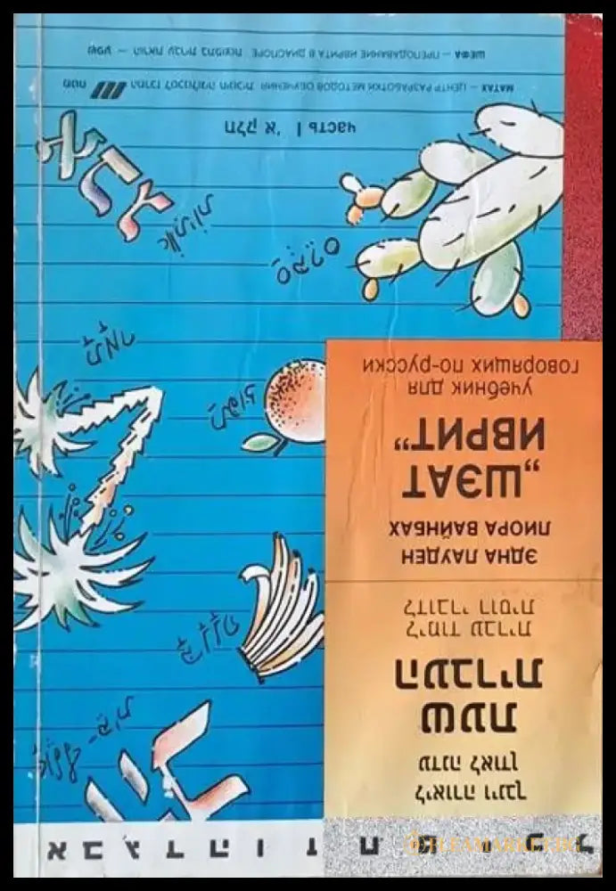 ’Шэат иврит’ (учебник для говорящих по-русски) часть І - Книги