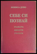 Себе си познай - главата лицето ръката - Книги