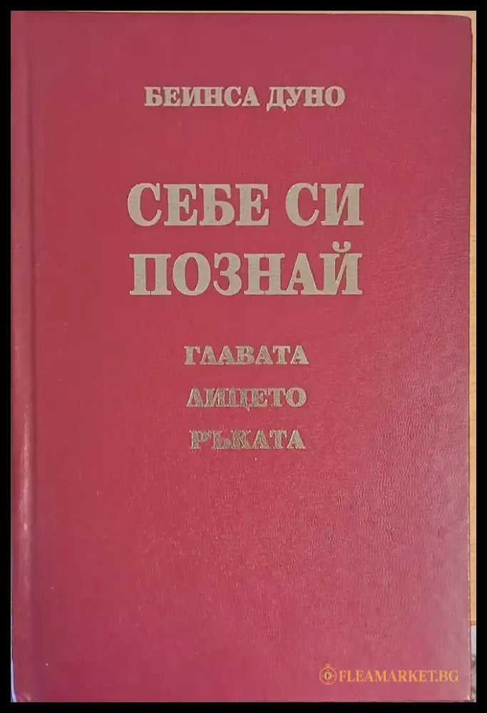 Себе си познай - главата лицето ръката - Книги