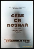 Себе си познай. Книга 3 - Книги