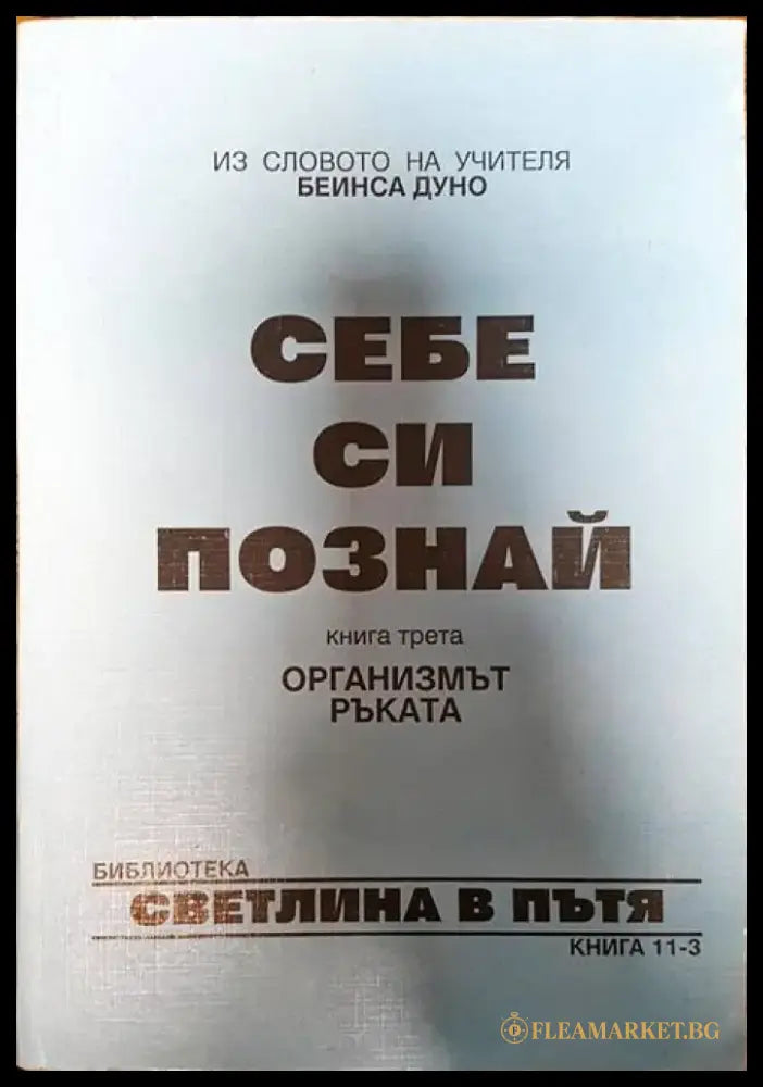 Себе си познай. Книга 3 - Книги