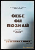 Себе си познай. Книга 3 (351306262004) - Беинса Дуно (Петър Дънов) - Книга