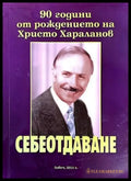 Себеотдаване. 90 години от раждането на Христо Хараланов - Книги