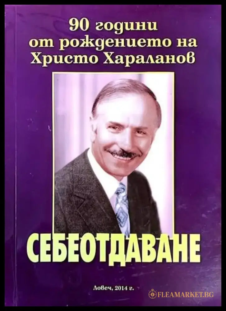 Себеотдаване. 90 години от раждането на Христо Хараланов - Книги