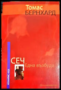 Сеч - Една възбуда (3752) - Книга