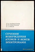 Сечения возбуждения атомов и ионов электронами - Книги