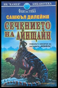 Сечението на Айнщайн - Книги