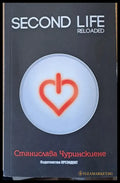 Second life: Reloaded - Книги