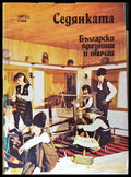 Седянката - корица