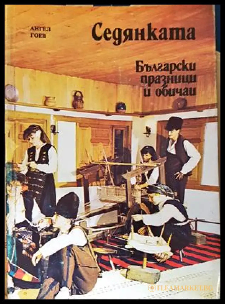 Седянката - корица
