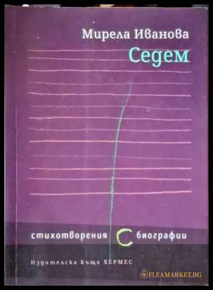 Седем - Книги