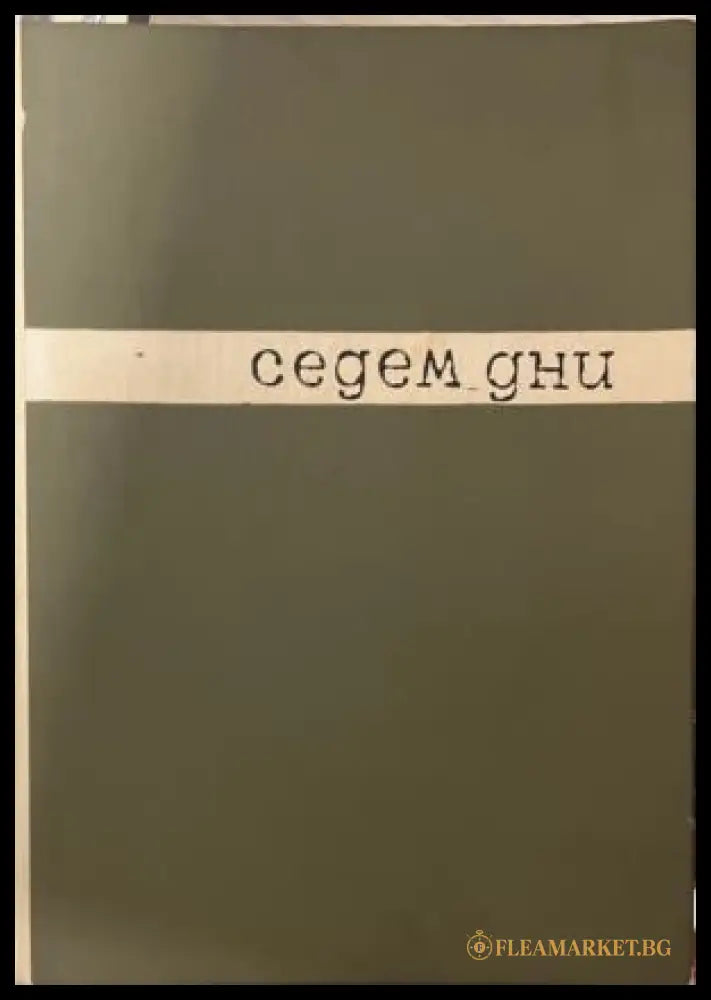 Седем дни (331909261622) - Леонид Волински - Книга